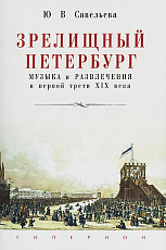 Зрелищный Петербург: музыка и развлечения в первой трети XIX века