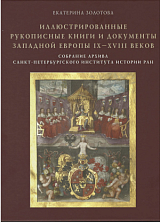 Иллюстрированные рукописные книги и документы Западной Европы IX—XVIII веков