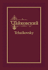 П.  И.  Чайковский - Н.  Ф.  фон Мекк.  Переписка.  Том 1 (1876-1877)