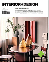 Журнал «Интерьер+Дизайн» №2-3-2023