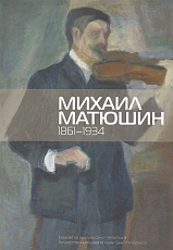Михаил Матюшин.  1861-1934. 
