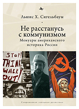 Не расстанусь с коммунизмом.  Мемуары американского историка России (12+)