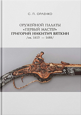 Оружейной палаты «первый мастер» Григорий Никитич Вяткин (ок.  1615 — 1688)