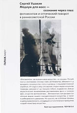 Медиум для масс - сознание через глаз: фотомонтаж и оптический поворот в раннесоветской России