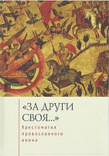 «За други своя.  .  .  » Хрестоматия православного воина