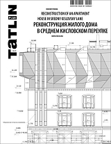 TATLIN PLAN №14 Реконструкция жилого дома в Среднем кисловском переулке