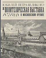 Юбилей Петра Великого и Политехническая выставка 1872 года в Московском Кремле