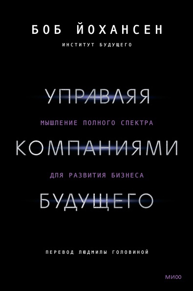 

Управляя компаниями будущего. Мышление полного спектра для развития бизнеса