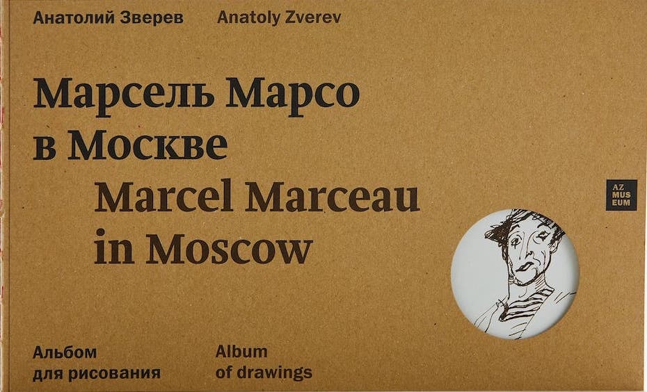А.Зверев - Альбом для рисования «Марсель Марсо»