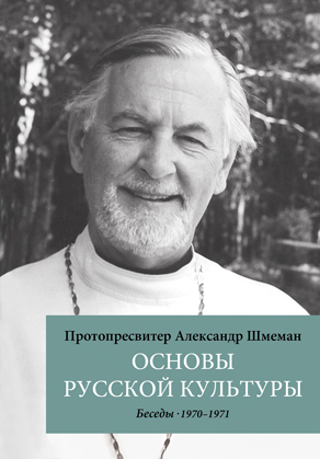 

Основы русской культуры. Беседы 1970-1971