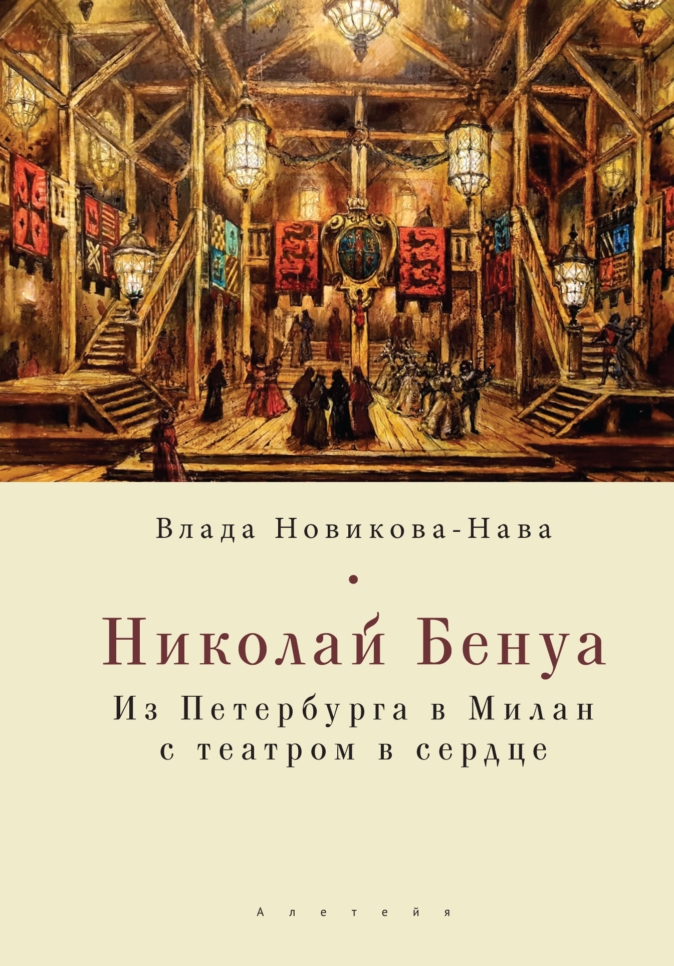 

Николай Бенуа: из Петербурга в Милан с театром в сердце