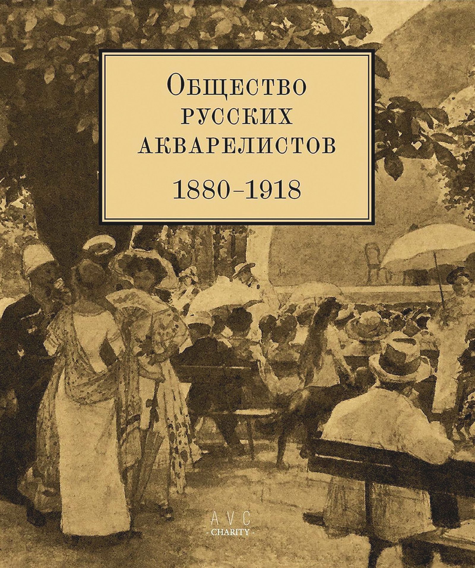 Глебова О. - Общество русских акварелистов 1880-1918