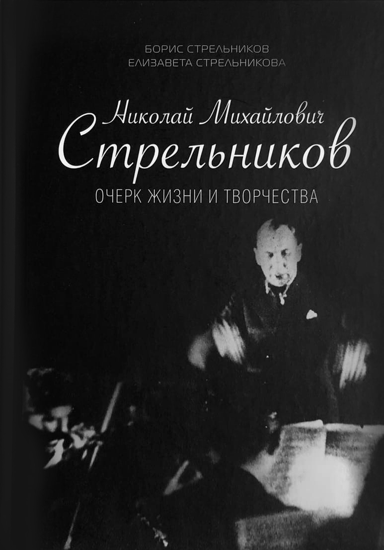 Стрельников Б., Стрельникова Е. - Николай Михайлович Стрельников. Очерки жизни и творчества