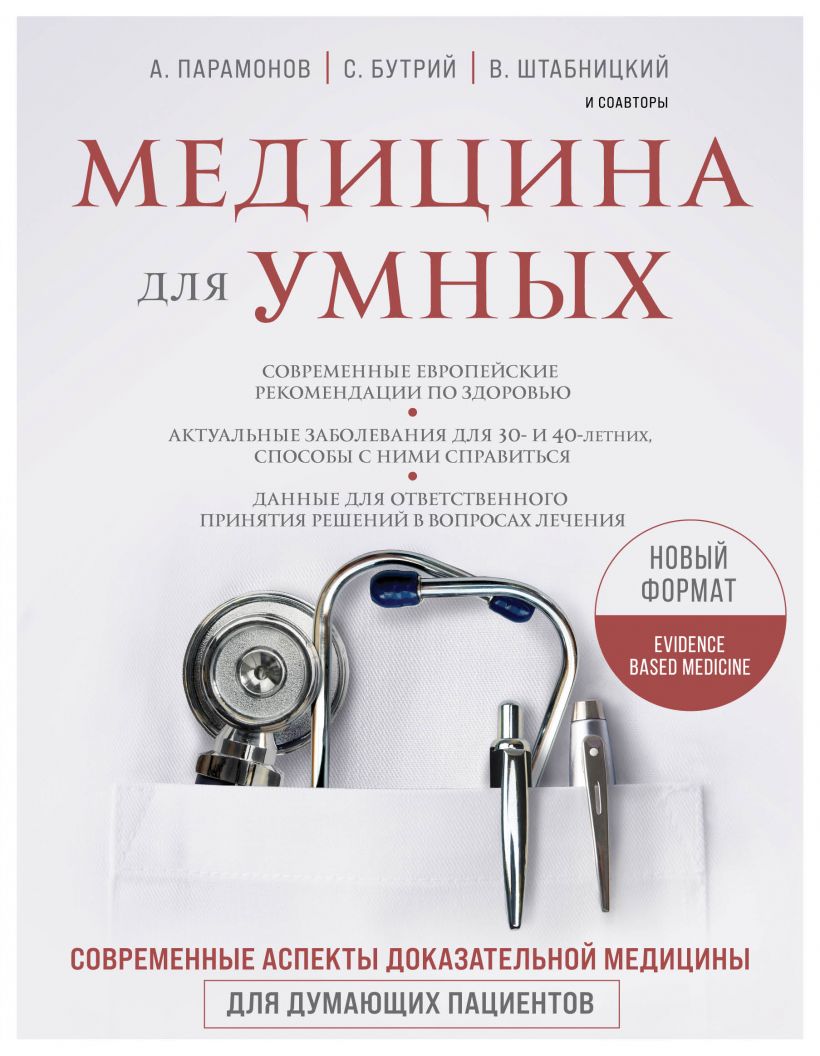 Абсалямов Р.И.; Бабин В.В.; - Медицина для умных. Современные аспекты доказательной медицины для думающих пациентов