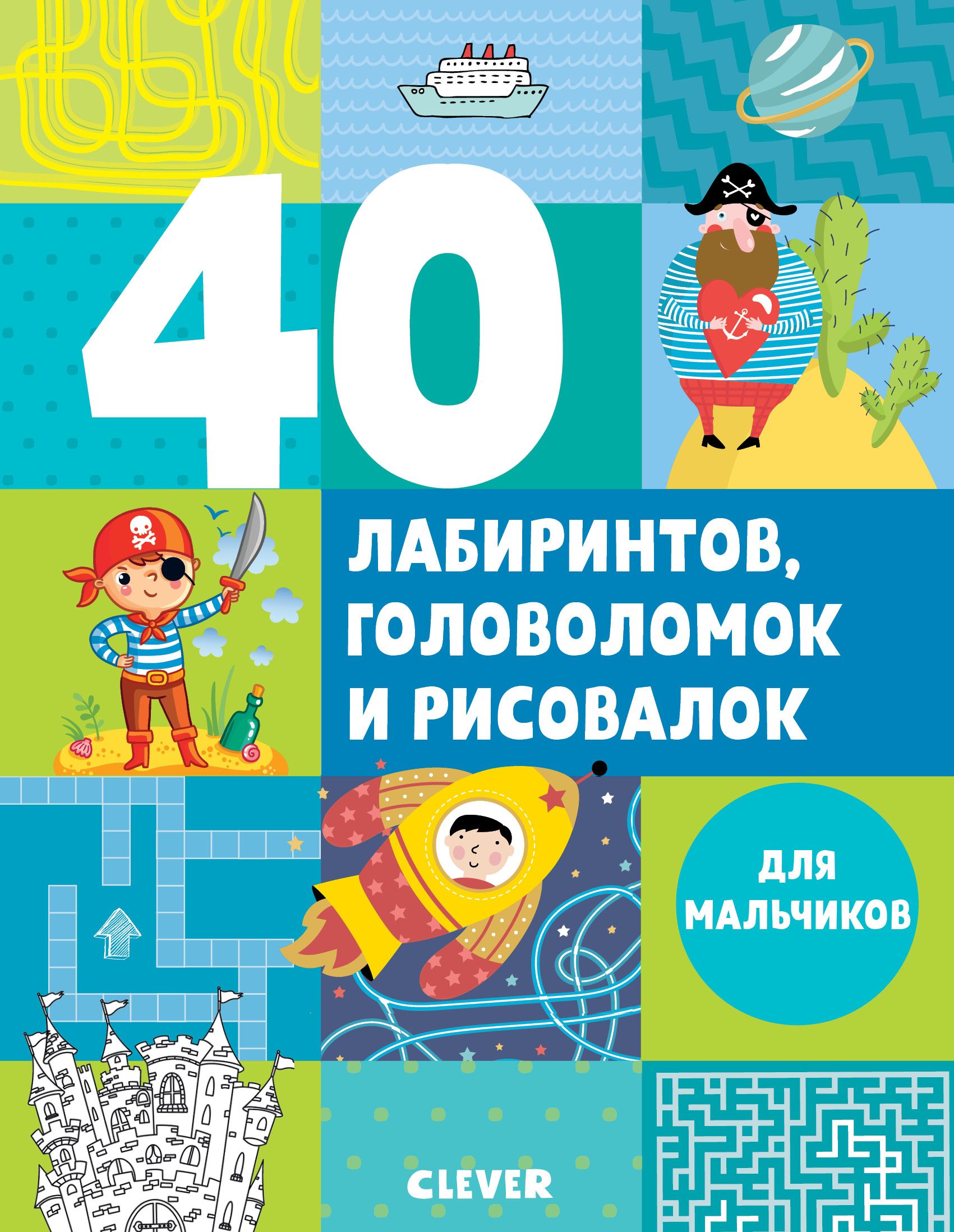 Попова Е. - 40 лабиринтов, головоломок и рисовалок для мальчиков