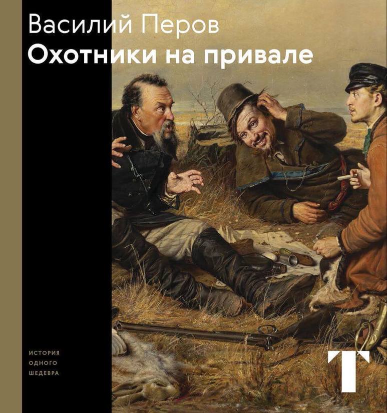 Рассмотрите картину василия григорьевича перова охотники на привале написанную