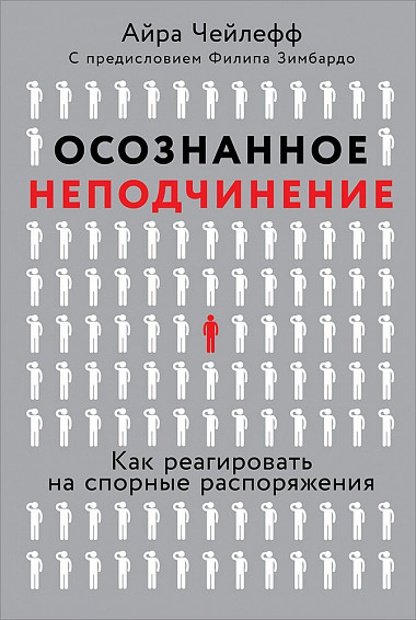 Айра Шалеф, Чейлефф Айра - Осознанное неподчинение: Как реагировать на спорные распоряжения