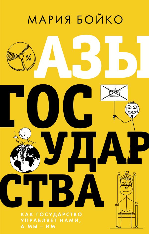 

Азы государства. Как государство управляет нами, а мы — им