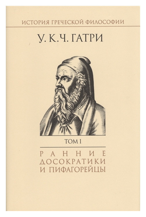 Гатри У.К.Ч. - Ранние досократики и пифогорейцы т1