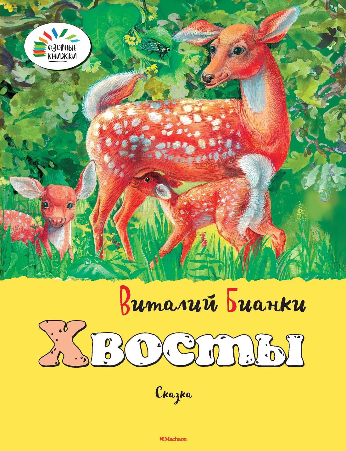 Девочка с хвостом книга. Бианки хвосты книга.