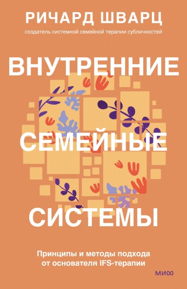 

Внутренние семейные системы. Принципы и методы подхода от основателя IFS-терапии