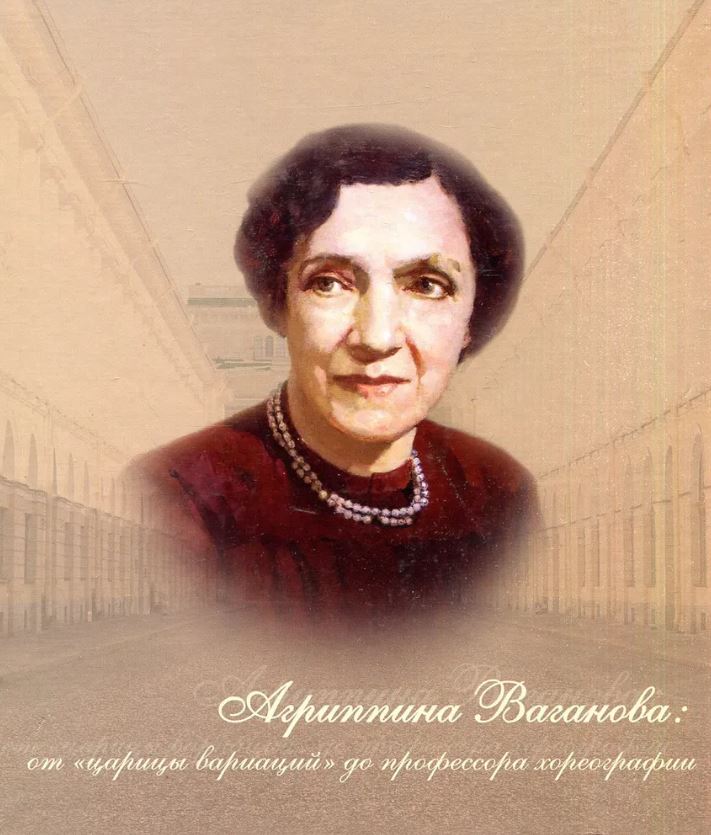 Агриппина яковлевна ваганова фото