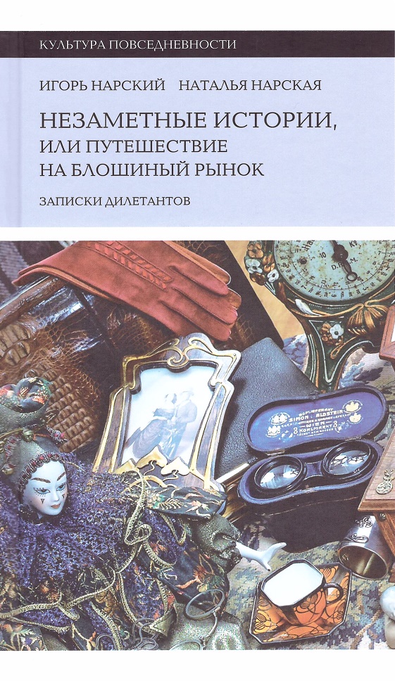 Нарский И., Нарская Н. - Незаметные истории, или Путешествие на блошиный рынок (Записки дилетантов)