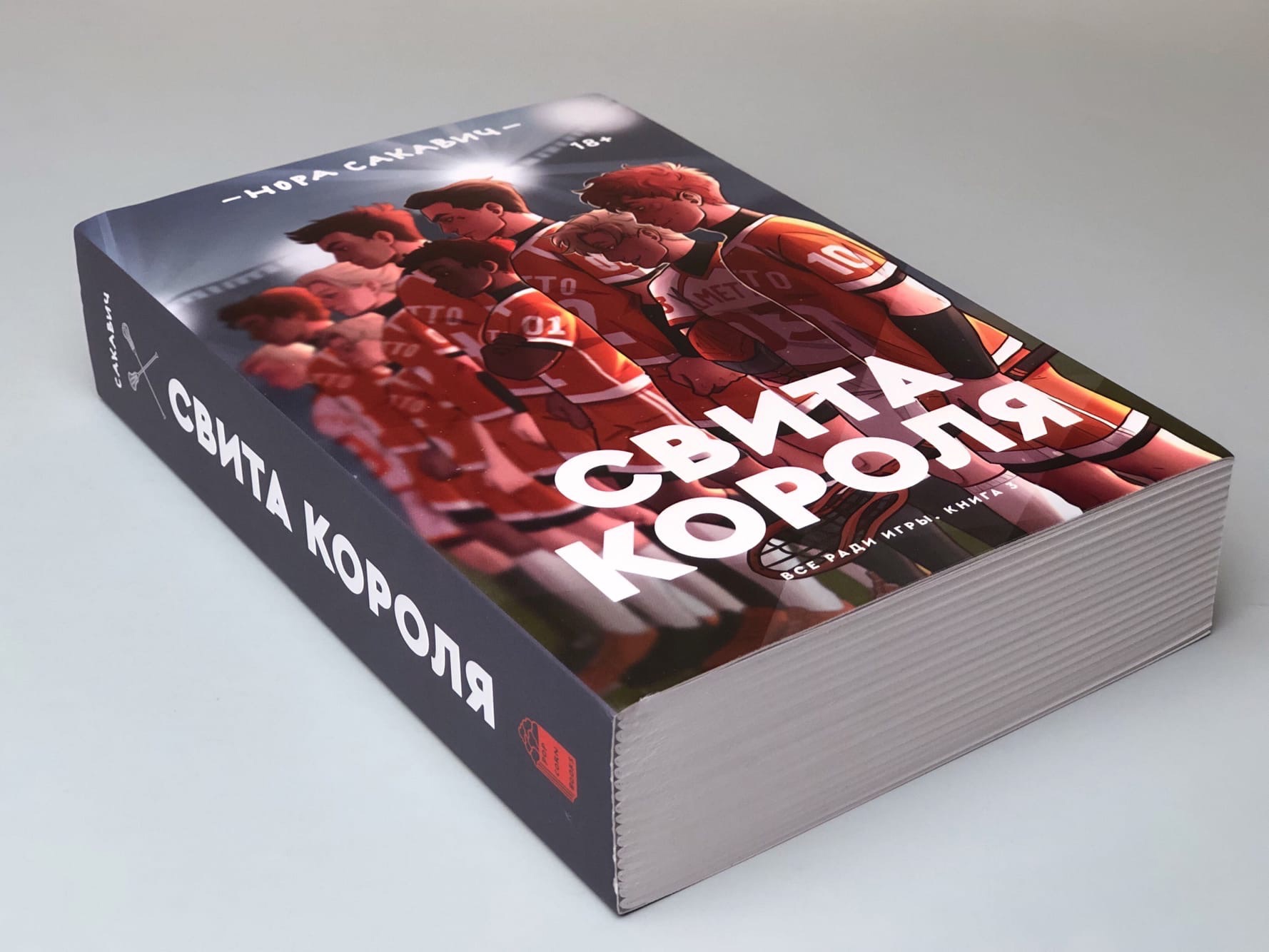 Свита короля. Нора Сакович свита короля. Лисья Нора книга свита короля. Нора Сакавич_ свита короля. Книга 3. Сакавич Нора «все ради игры».