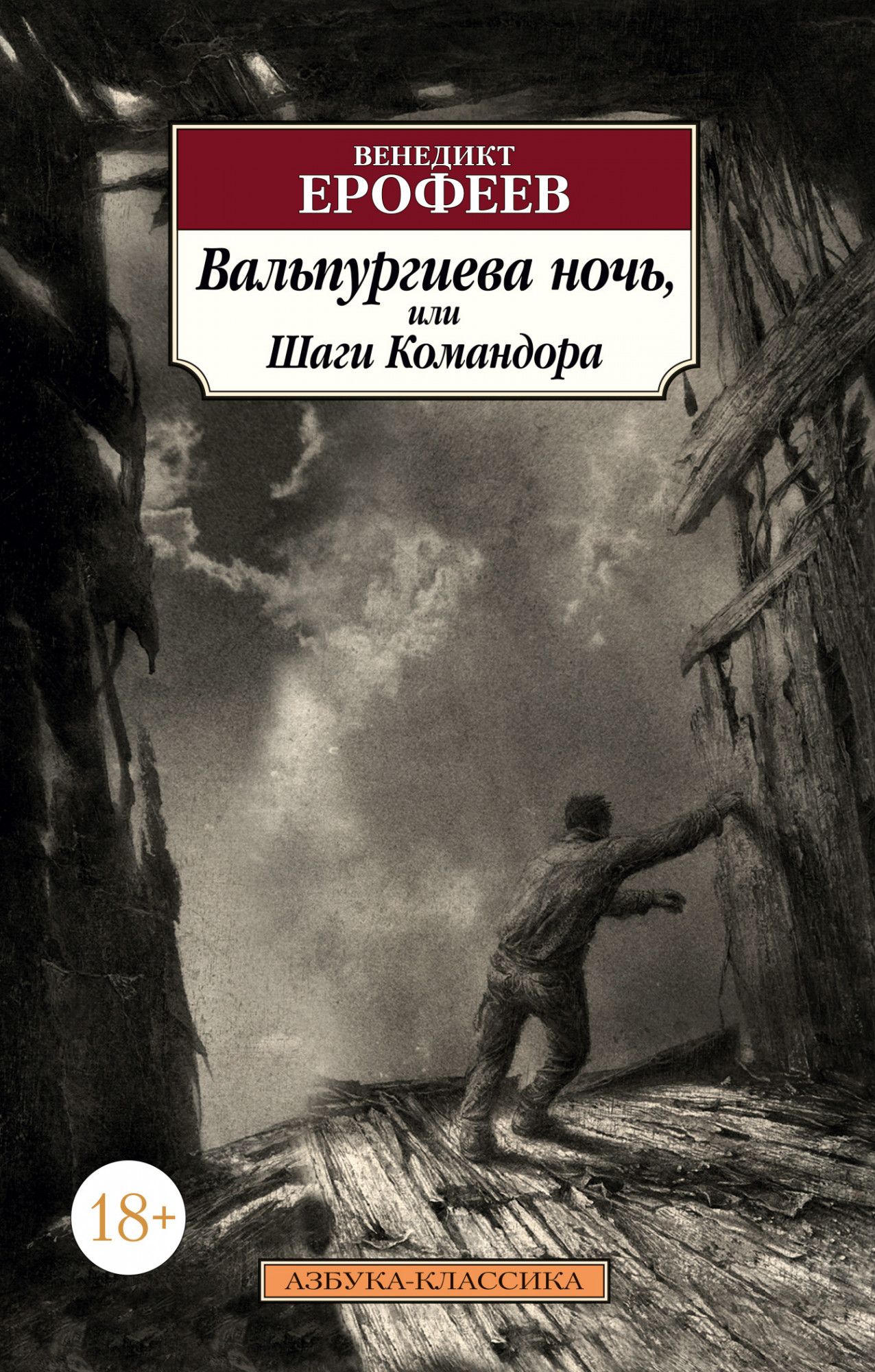 

Вальпургиева ночь, или Шаги Командора