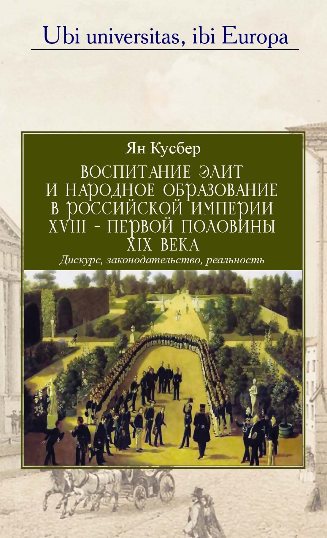 Кусбер Я. - Воспитание элит и народное образование в Российской империи XVIII – первой половины XIX века