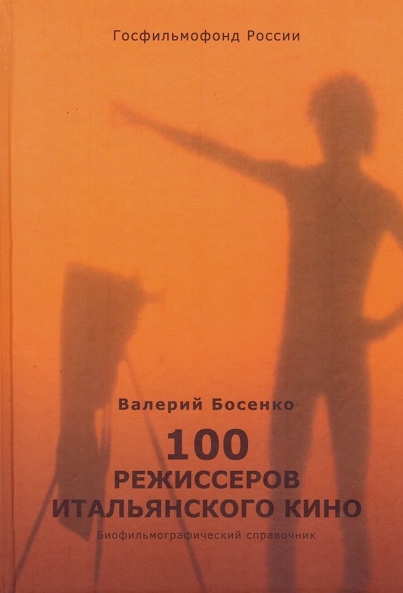 Босенко В. - 100 режиссеров итальянского кино