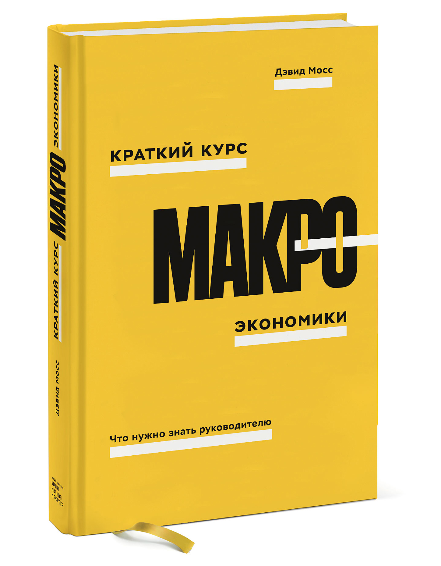 Краткий курс. Краткий курс макроэкономики. Макроэкономика книга. Краткий курс макроэкономики. Что нужно знать руководителю. Краткий курс макроэкономики Дэвид Мосс.