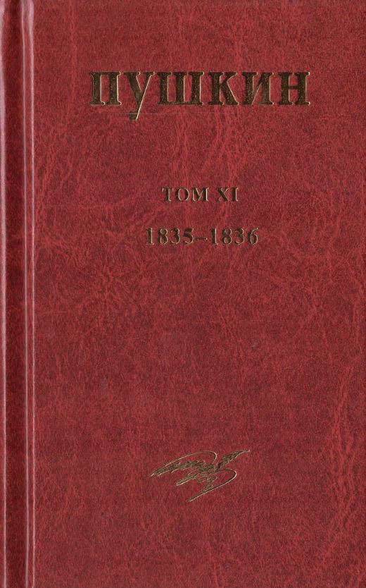 Собрание сочинений. Том XI. 1835-1836