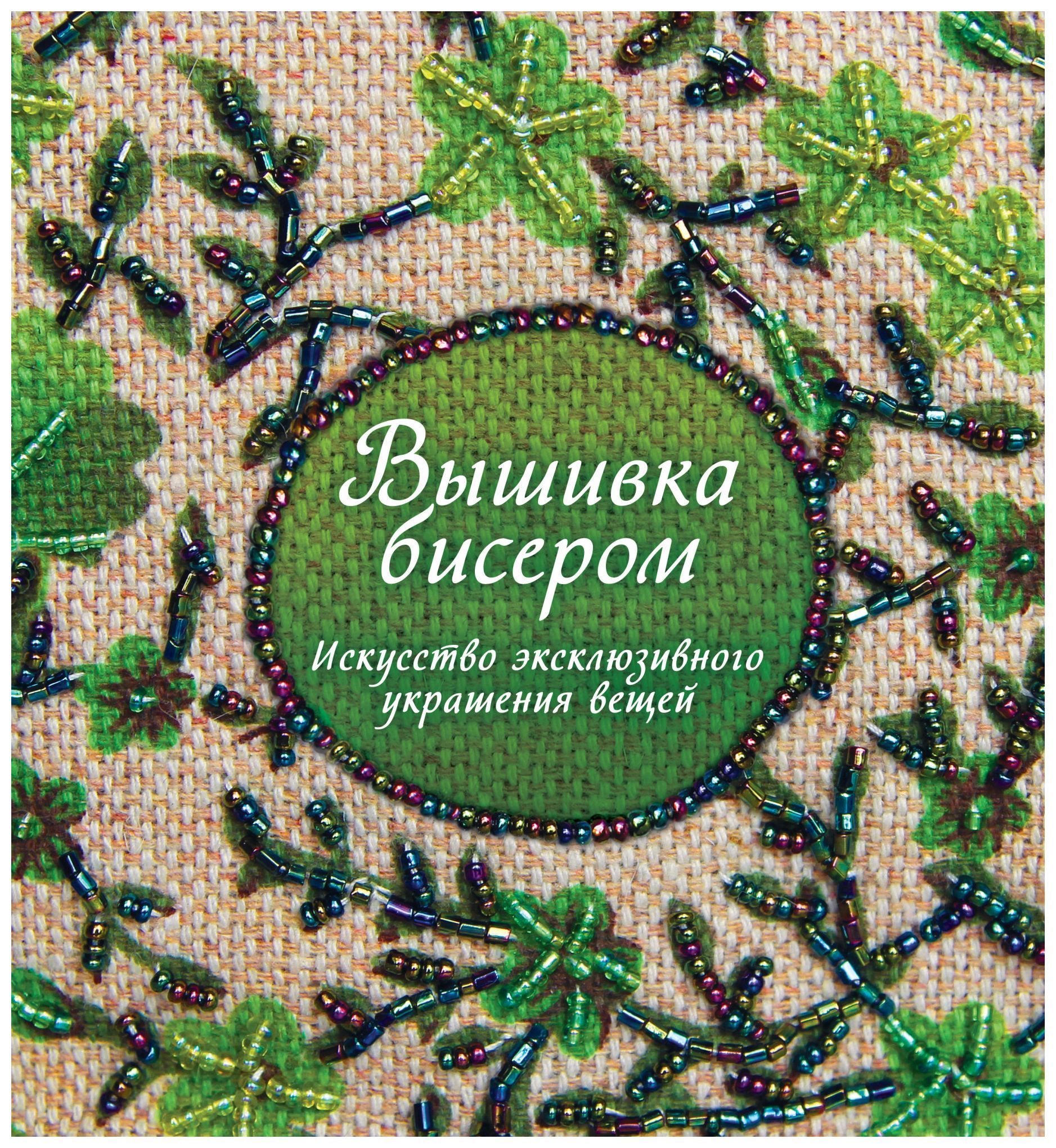 

Вышивка бисером. Искусство эксклюзивного украшения вещей