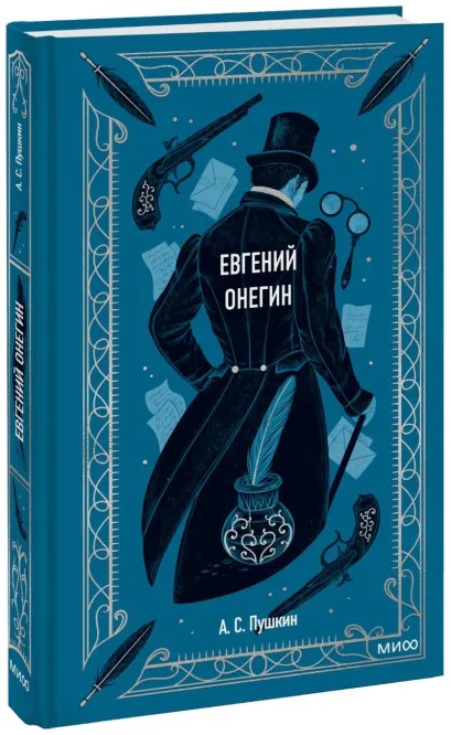 

Евгений Онегин