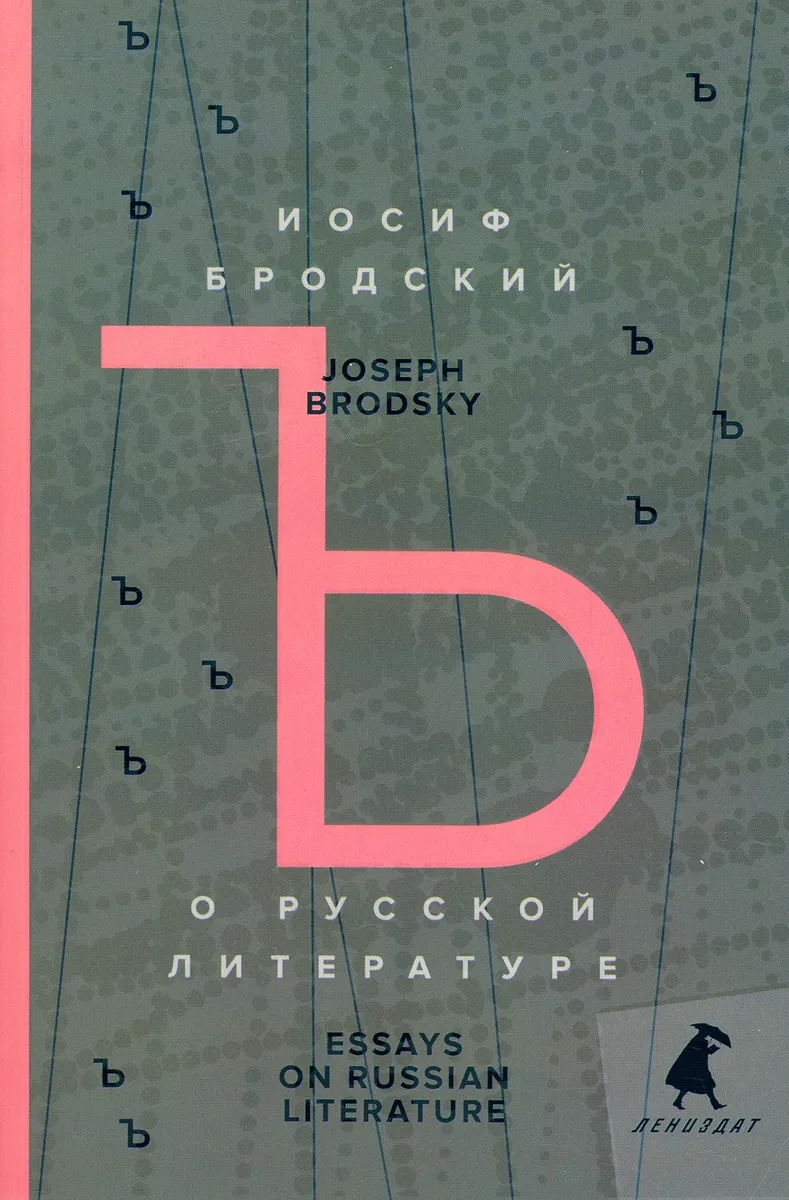 Бродский И. - О русской литературе = Essays on Russian Literature: избранные эссе на рус. , англ. яз