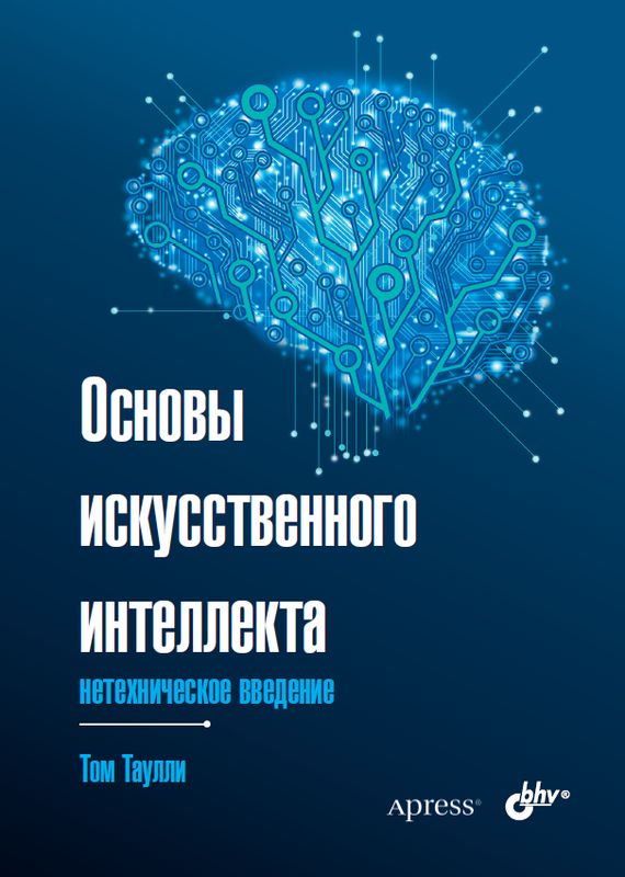 

Основы искуссвенного интеллекта: нетехническое введение