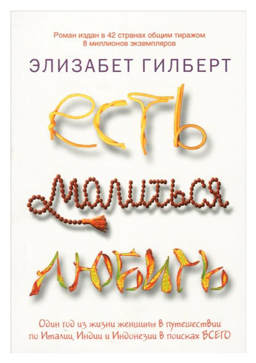 

Есть, молиться, любить. Mini