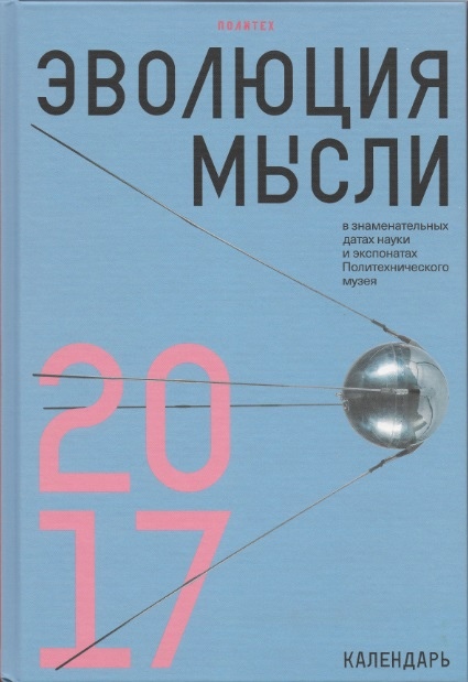 

Эволюция мысли в знаменательных датах науки и экспонатах Политехнического музея. Календарь 2017