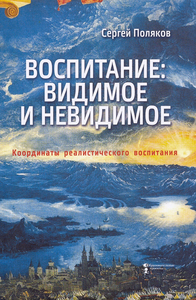 Поляков С.Д. - Воспитание. Видимое и невидимое. Координаты реалистического воспитания