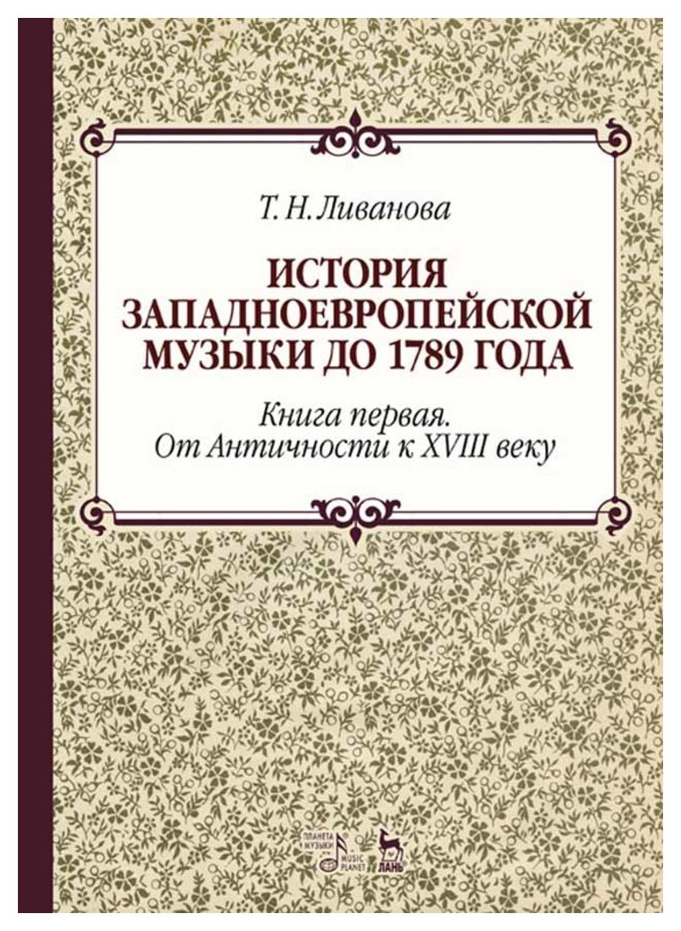 Ливанова Т.Н. - История западноевропейской музыки до 1789 г. кн1