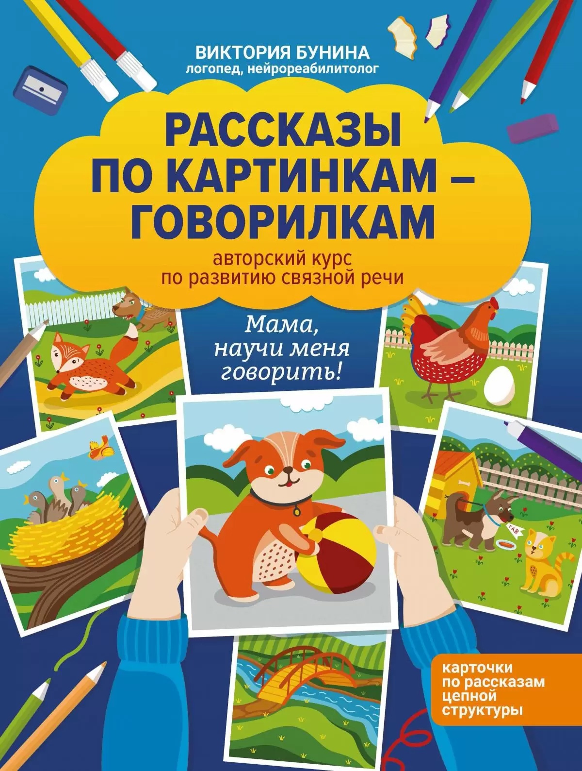 Бунина В. - Первые рассказы по картинкам: авторский курс по развитию связной речи