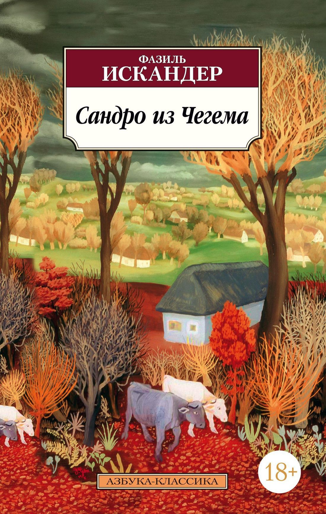 Сандро из чегема краткое. Сандро из Чегема книга. "Сандро из Чегема" Фазиля Искандера.