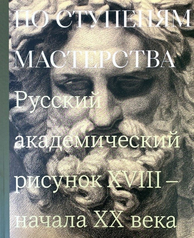 

По ступеням мастерства. Русский академический рисунок XVIII - начала XX века