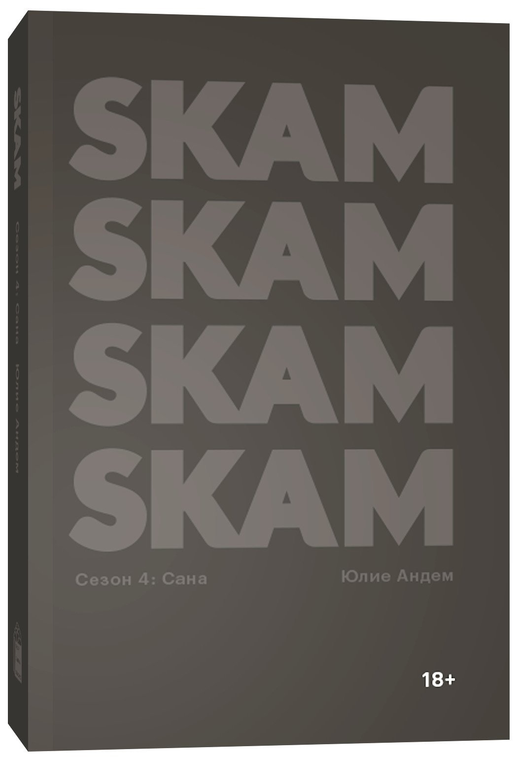 Skam Книга 2 Купить