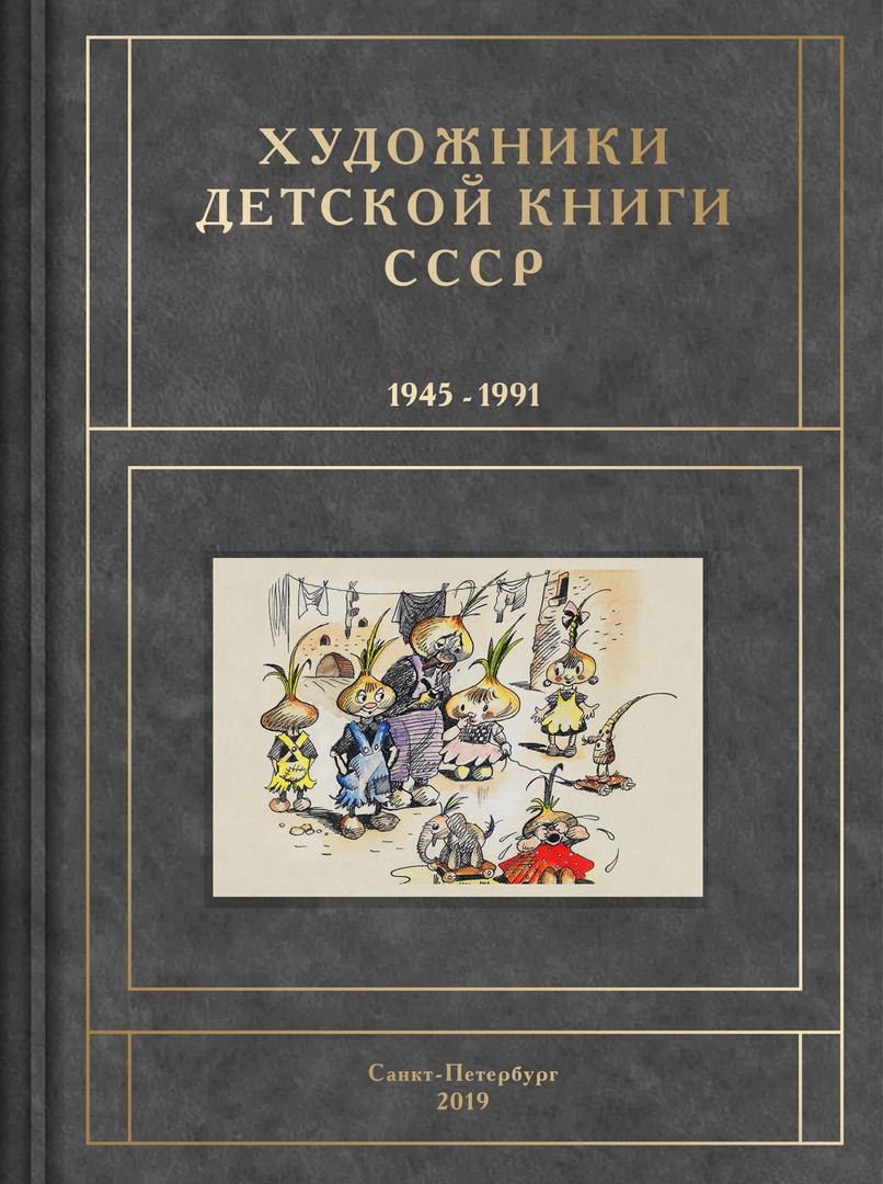  - Художники детской книги СССР т3