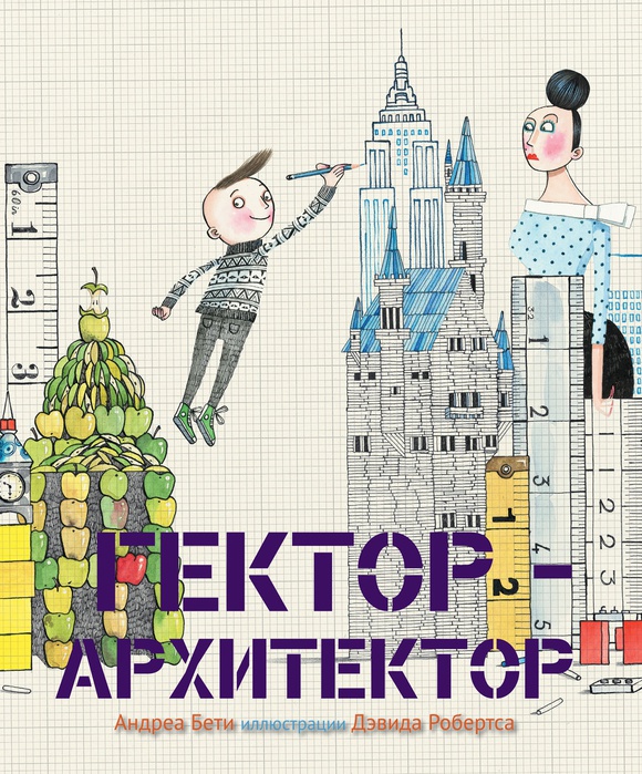 

Гектор архитектор