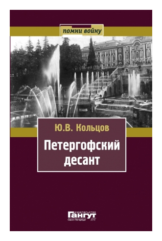 Кольцов Ю.В. - Петергофский десант