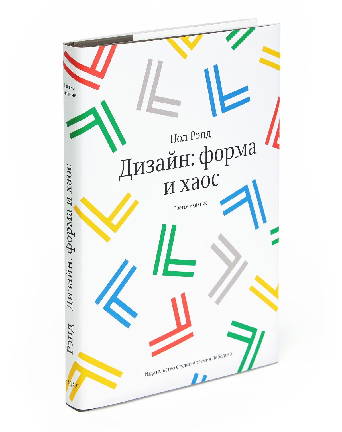 Пол книги. Пол Рэнд дизайн форма и хаос. Пол Рэнд 