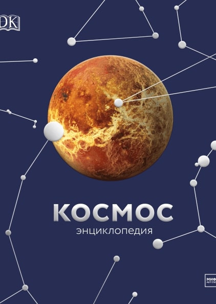 

Космос. Энциклопедия